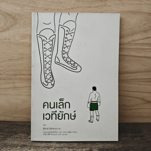 คนเล็กเวทียักษ์ - พิทักษ์ รัชกิจประการ รูปที่ 1