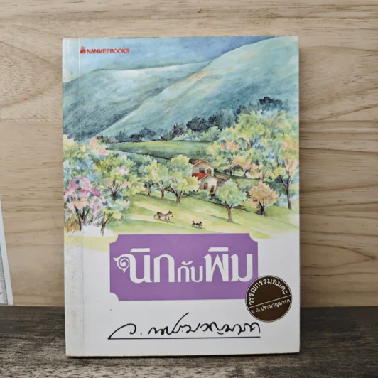นิกกับพิม - ว.ณ ประมวญมารค รูปที่ 1
