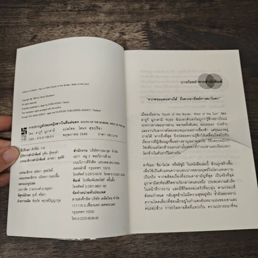 การปรากฏตัวของหญิงสาวในคืนฝนตก South of the Border, West of the Sun - Haruki Murakami (ฮารูกิ มูราคามิ), โตมร ศุขปรีชา รูปที่ 6