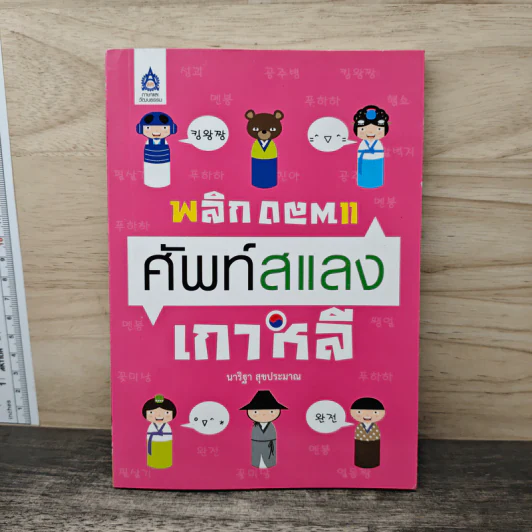 พลิกแพลงศัพท์สแลงเกาหลี - นาริฐา สุขประมาณ รูปที่ 1