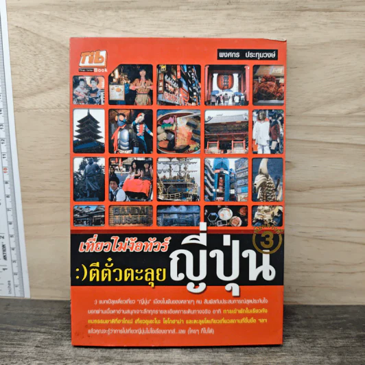 เที่ยวไม่ง้อทัวร์ ตีตั๋วตะลุยญี่ปุ่น 3 - พงศกร ประทุมวงษ์ รูปที่ 1