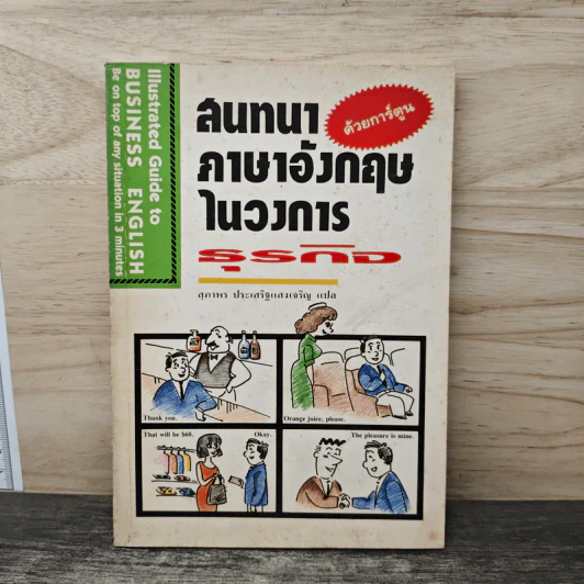 สนทนาภาษาอังกฤษในวงการธุรกิจ - สุภาพร ประเสริฐแสงเจริญ รูปที่ 1