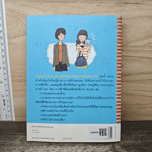 สนทนาภาษาเกาหลี คู่มือทักทายโต้ตอบในชีวิตประจำวัน - วอน แฮ ยอง รูปที่ 5