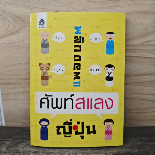 พลิกแพลงศัพท์สแลงญี่ปุ่น รูปที่ 1