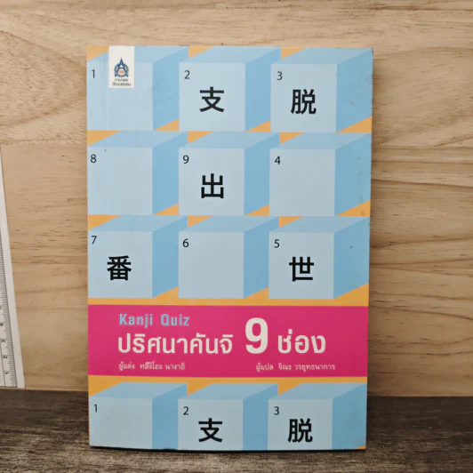 ปริศนาคันจิ 9 ช่อง - ทสึงิโอะ นางาอิ รูปที่ 1