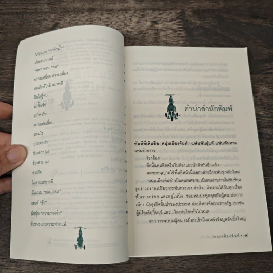ฝันใกล้ใกล้ ไปช้าช้า (ฟาสต์ฟู้ดธุรกิจ 4) - หนุ่มเมืองจันท์ รูปที่ 7