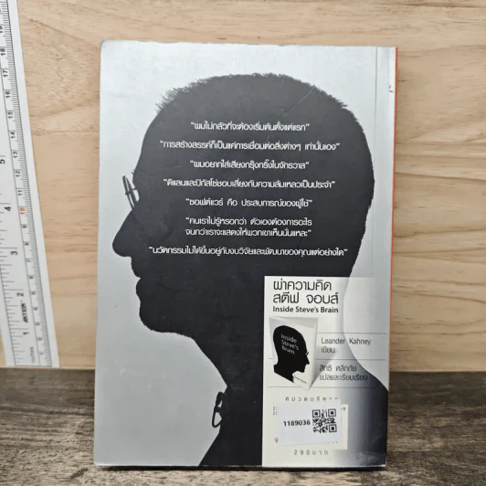 Inside Steve's Brain ผ่าความคิด สตีฟ จอบส์ - Leander Kahney, สิทธิ หลีกภัย รูปที่ 5