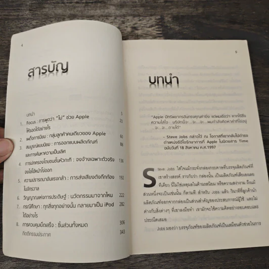 Inside Steve's Brain ผ่าความคิด สตีฟ จอบส์ - Leander Kahney, สิทธิ หลีกภัย รูปที่ 7