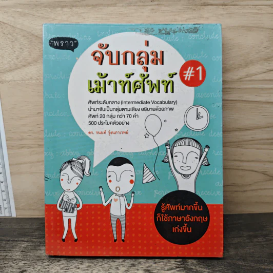 จับกลุ่มเม้าท์ศัพท์ #1 - ดร.รนนท์ รุ่งนภาเวทย์ รูปที่ 1