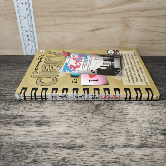 ลาก่อนที่รัก... Diary ถึงเซ็งเป็ด - โดย เซ็งเป็ด (ซีรี่ส์ What The Duck รักแลนดิ้ง) รูปที่ 2