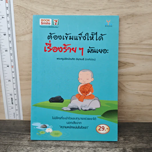 ต้องเข้มแข็งให้ได้ เรื่องร้ายๆมันเยอะ - พระครูปลัดบัณฑิต อินฺทเมธี รูปที่ 1