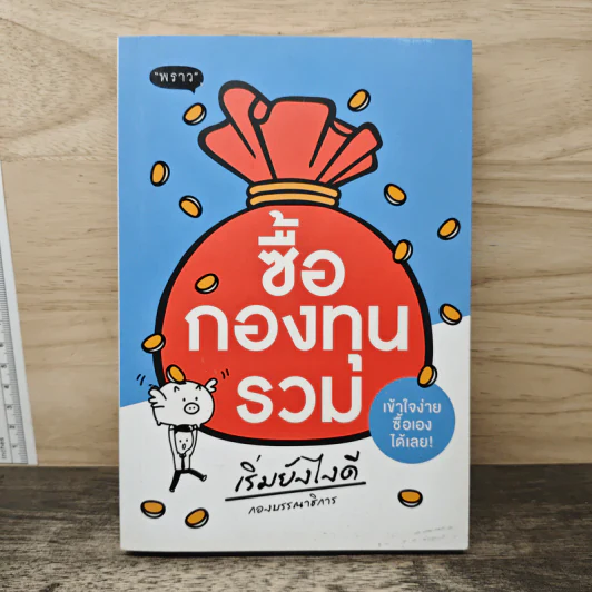 ซื้อกองทุนรวม เริ่มยังไงดี เข้าใจง่ายซื้อเองได้เลย รูปที่ 1