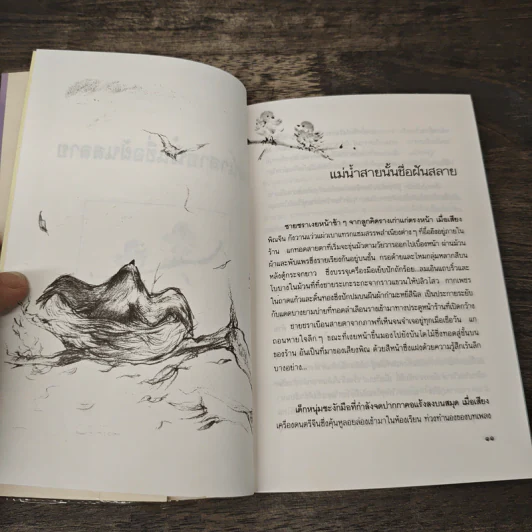 แม่น้ำสายนั้นชื่อฝันสลาย - ประภัสสร เสวิกุล รูปที่ 8
