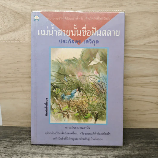 แม่น้ำสายนั้นชื่อฝันสลาย - ประภัสสร เสวิกุล รูปที่ 1