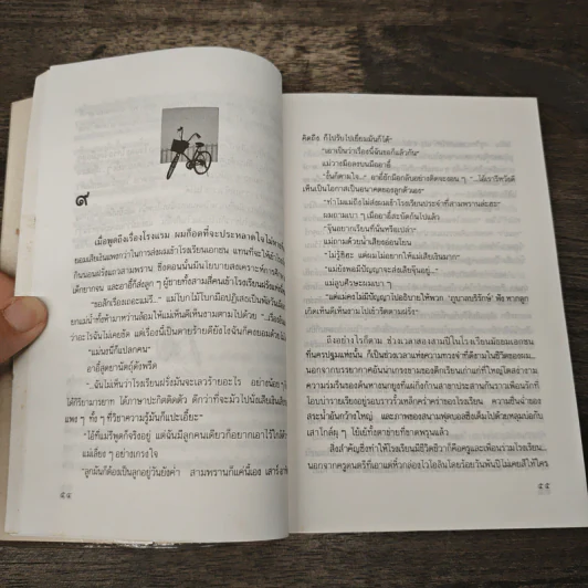 ขอหมอนใบนั้น...ที่เธอฝันยามหนุน - ประภัสสร เสวิกุล รูปที่ 7