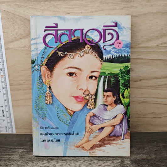 ลีลาวดี ภาค 1 - ธรรมโฆษ รูปที่ 1