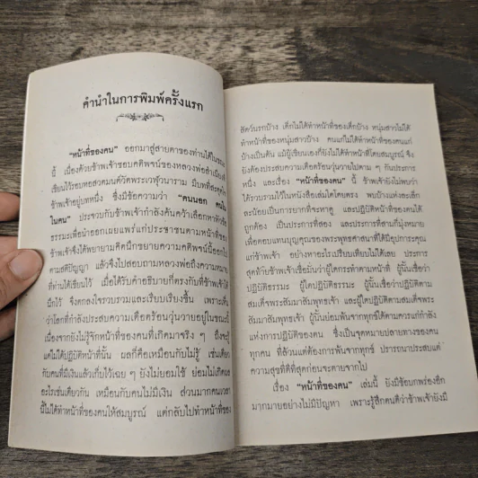 หน้าที่ของคน - พระสุธรรมเมธี (เขมกะ ผู้ก่อตั้งธรรมสภา) รูปที่ 7