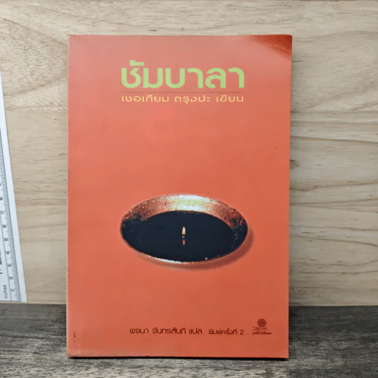 ชัมบาลา - เชอเกียม ตรุงปะ รูปที่ 1