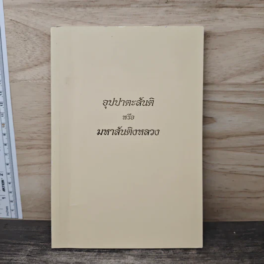 อุปปาตะสันติ หรือ มหาสันติงหลวง รูปที่ 1