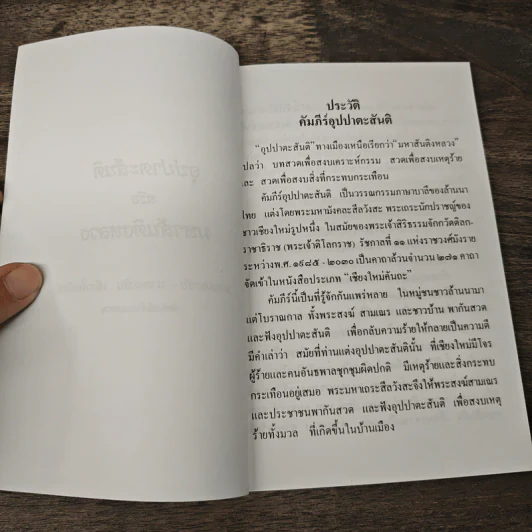 อุปปาตะสันติ หรือ มหาสันติงหลวง รูปที่ 6
