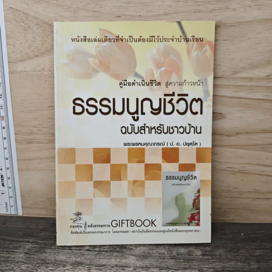ธรรมนูญชีวิต ฉบับสำหรับชาวบ้าน - พระพรหมคุณาภรณ์ รูปที่ 1