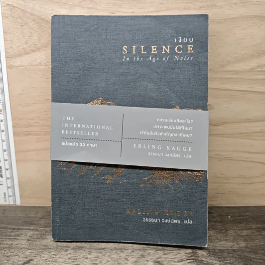 เงียบ: Silence in the Age of Noise - Erling Kagge, วรรธนา วงษ์ฉัตร รูปที่ 1