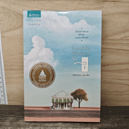 ร้านหนังสือที่มีแต่นิยายรัก - ประชาคม ลุนาชัย รูปที่ 1