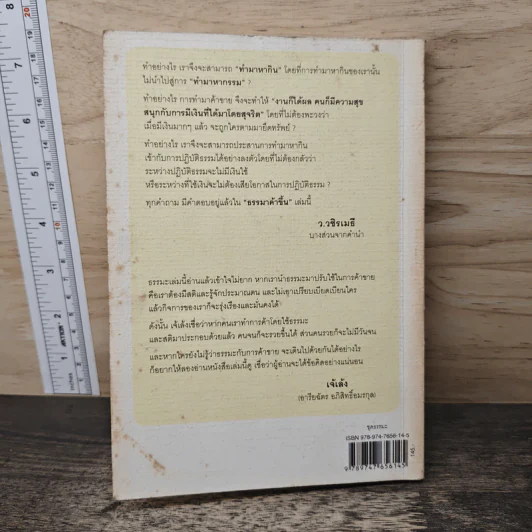 ธรรมาค้าขึ้น - ว.วชิรเมธี รูปที่ 5