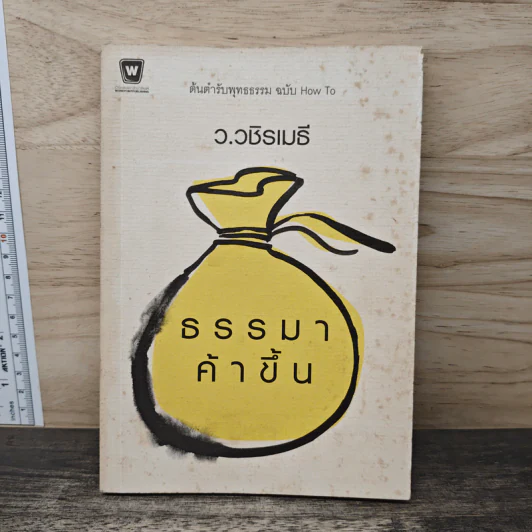 ธรรมาค้าขึ้น - ว.วชิรเมธี รูปที่ 1