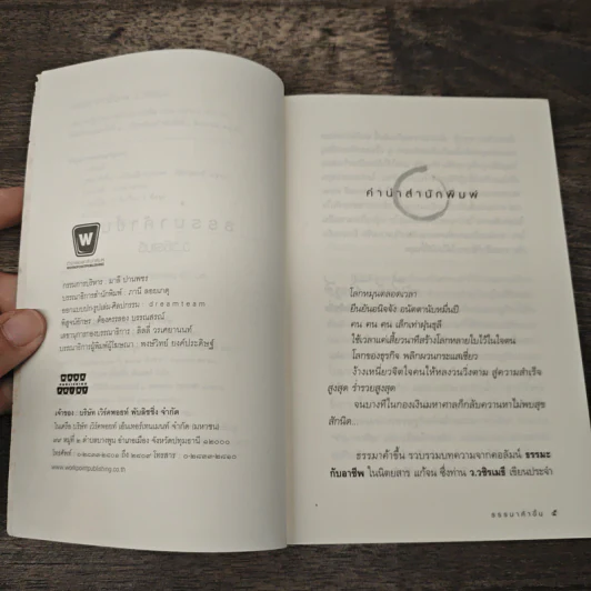 ธรรมาค้าขึ้น - ว.วชิรเมธี รูปที่ 6