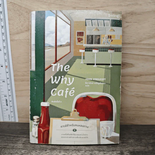 The Why Cafe' คาเฟ่สำหรับคนหลงทาง - John Strelecky รูปที่ 1