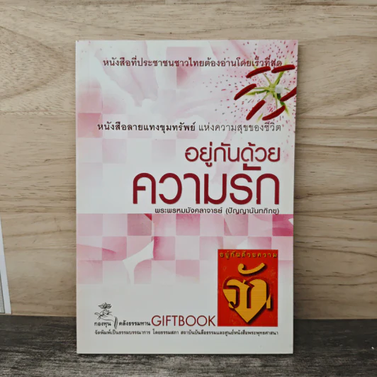 อยู่กันด้วยความรัก - พระพรหมมังคลาจารย์ (ปัญญานันทะภิกขุ) รูปที่ 1