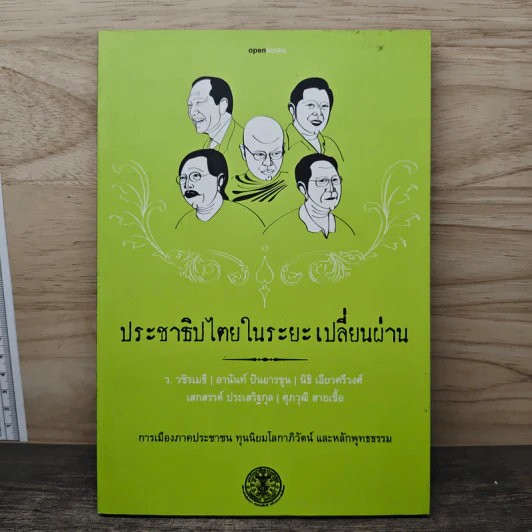 ประชาธิปไตยในระยะเปลี่ยนผ่าน รูปที่ 1