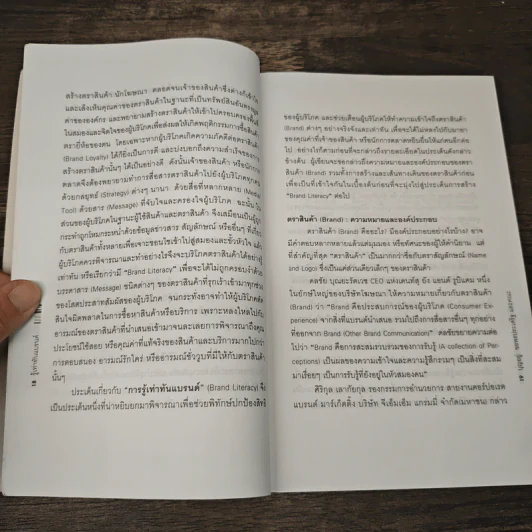 Brand Literacy รู้เท่าทันแบรนด์ - บุญอยู่ ขอพรประเสริฐ รูปที่ 8