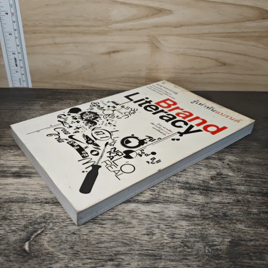 Brand Literacy รู้เท่าทันแบรนด์ - บุญอยู่ ขอพรประเสริฐ รูปที่ 3