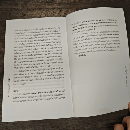 Brand Literacy รู้เท่าทันแบรนด์ - บุญอยู่ ขอพรประเสริฐ รูปที่ 9