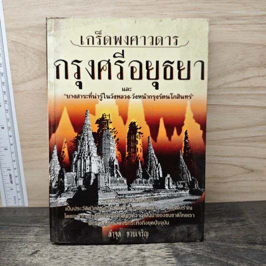 เกร็ดพงศาวดารกรุงศรีอยุธยา - ลำจุล ฮวบเจริญ รูปที่ 1