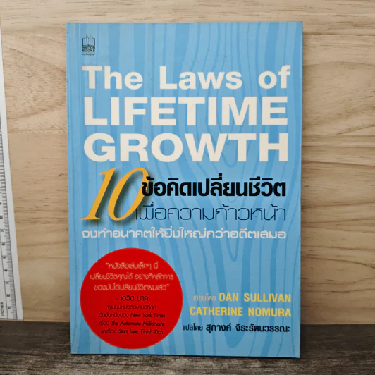 The Laws of Lifetime Growth 10 ข้อคิดเปลี่ยนชีวิต เพื่อความก้าวหน้า - Dan Sullivan, Catherine Nomura รูปที่ 1