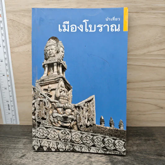 นำเที่ยวเมืองโบราณ รูปที่ 1