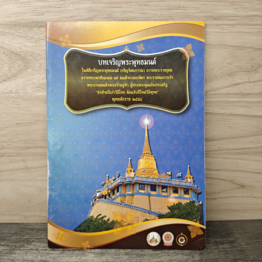 บทเจริญพระพุทธมนต์ รูปที่ 1
