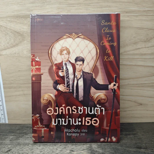 องค์กรซานต้ามาฆ่านะเธอ - Macholu, Kanapy รูปที่ 1