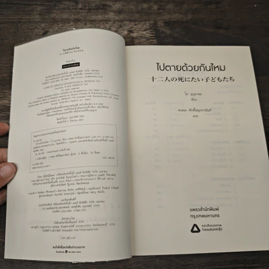 ไปตายด้วยกันไหม - โท อุบุคาตะ (Ubukata Toh) รูปที่ 6
