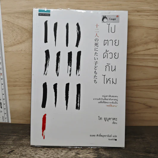 ไปตายด้วยกันไหม - โท อุบุคาตะ (Ubukata Toh) รูปที่ 1