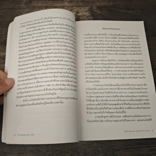 Designing Your Life : คู่มือออกแบบชีวิตด้วย Design Thinking - Bill Burnett, Dave Evans รูปที่ 8