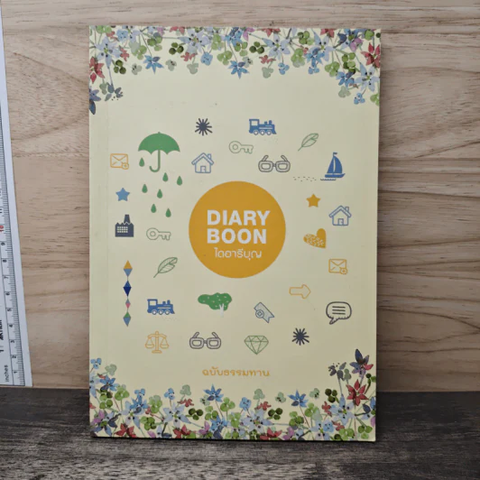 Diary Boon ไดอารีบุญ รูปที่ 1