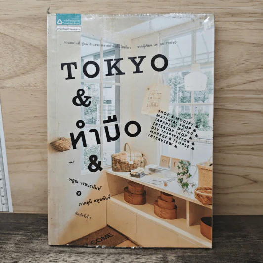 Tokyo ทำมือ - พยูณ วรชนะนันท์, ภาคภูมิ ลมูลพันธ์ รูปที่ 1