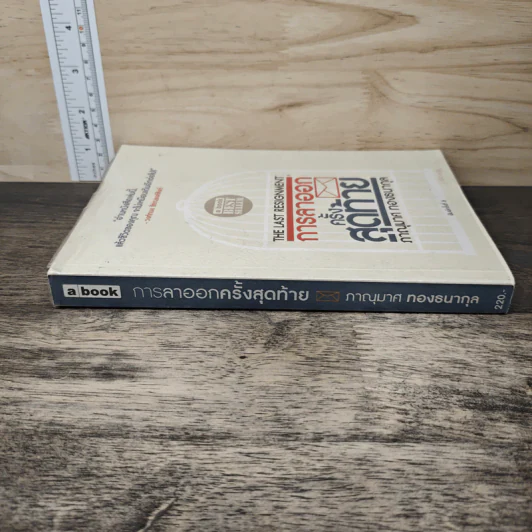 การลาออกครั้งสุดท้าย - วงศ์ทนง ชัยณรงค์สิงห์ รูปที่ 2