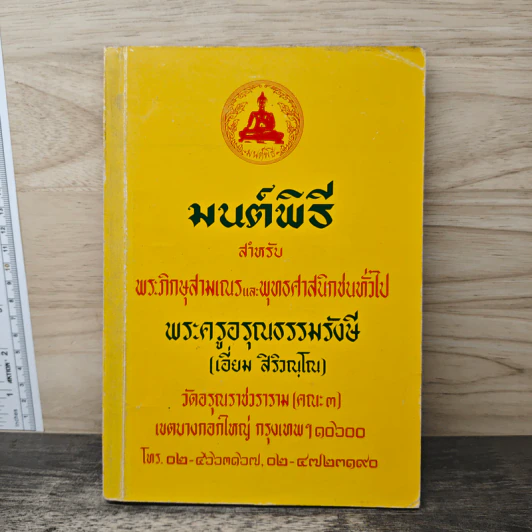 มนต์พิธี สำหรับ พระภิกษุสามเณรและพุทธศาสนิกชนทั่วไป - พระครูอรุณธรรมรังษี รูปที่ 1