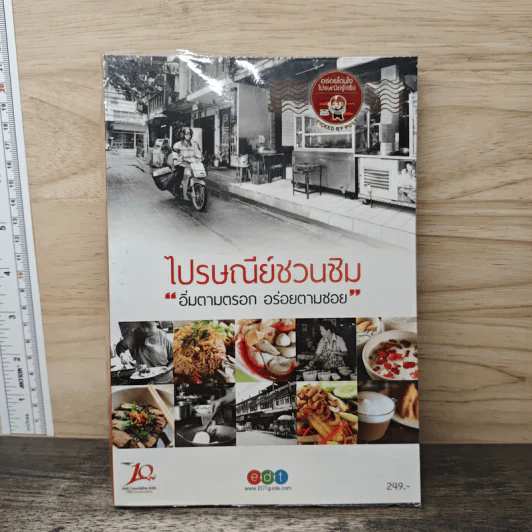 ไปรษณีย์ชวนชิม อิ่มตามตรอก อร่อยตามซอย - EDT Guide รูปที่ 1