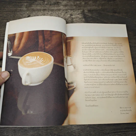 The New Cafe' Culture เรื่องของคนรักกาแฟ (ฉบับสมบูรณ์) รูปที่ 6